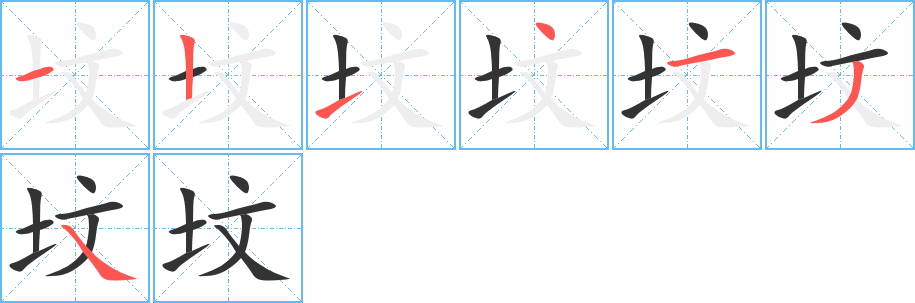 墳的筆順分步演示