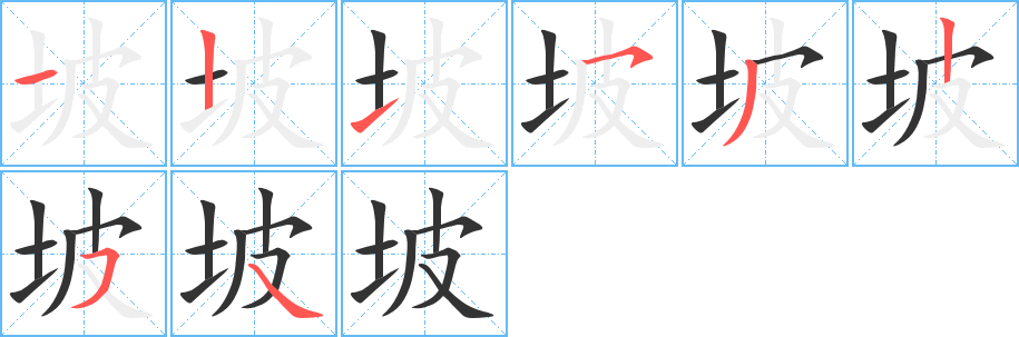 坡的筆順分步演示