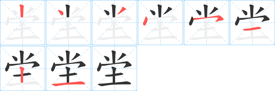 坣的筆順分步演示