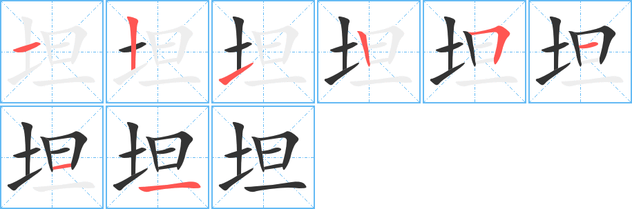 坦的筆順分步演示