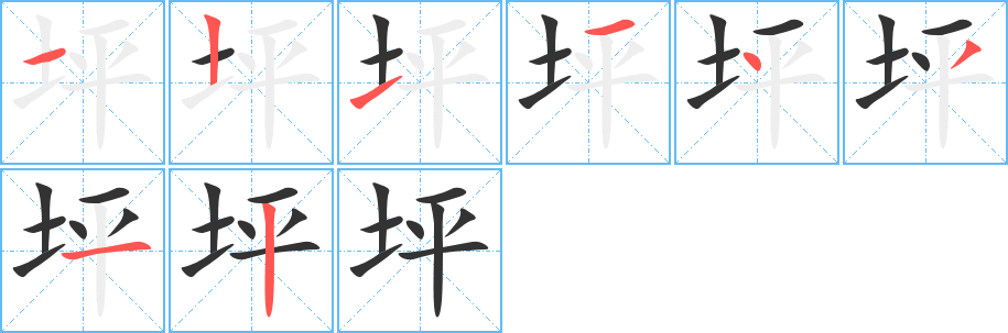 坪的筆順?lè)植窖菔?>
					
                    <hr />
                    <h2>坪的基本信息</h2>
                    <div   id=