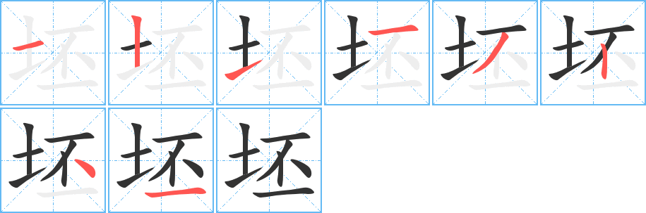 坯的筆順分步演示