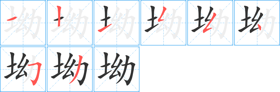 坳的筆順?lè)植窖菔?>
					
                    <hr />
                    <h2>坳的基本信息</h2>
                    <div   id=