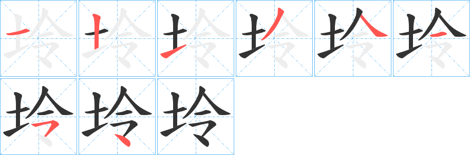 坽的筆順分步演示