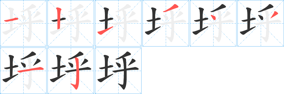 垀的筆順分步演示