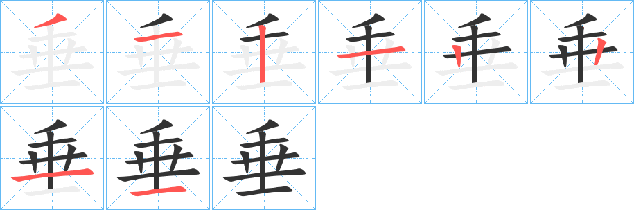 垂的筆順分步演示