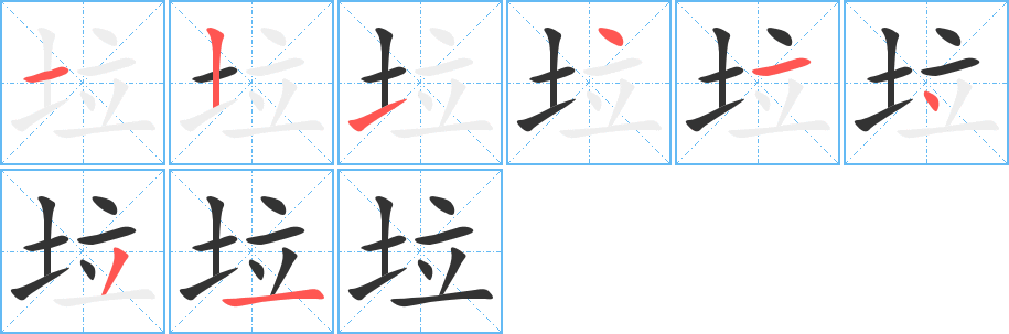 垃的筆順?lè)植窖菔?>
					
                    <hr />
                    <h2>垃的基本信息</h2>
                    <div   id=