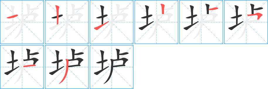 壚的筆順?lè)植窖菔?>
					
                    <hr />
                    <h2>壚的基本信息</h2>
                    <div   id=