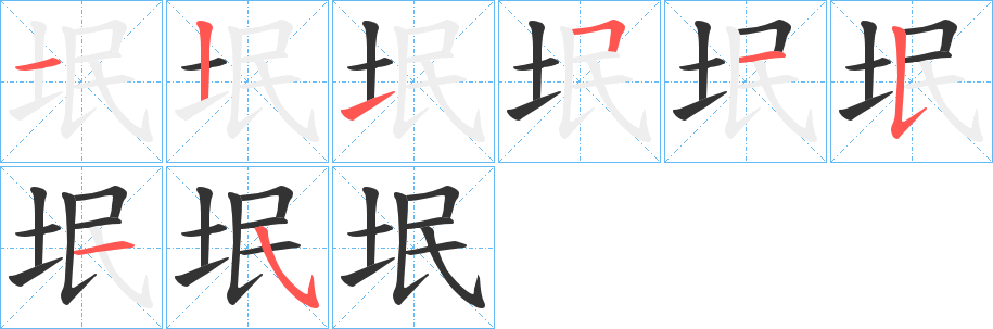 垊的筆順分步演示