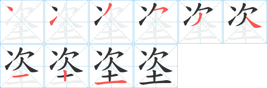 垐的筆順分步演示