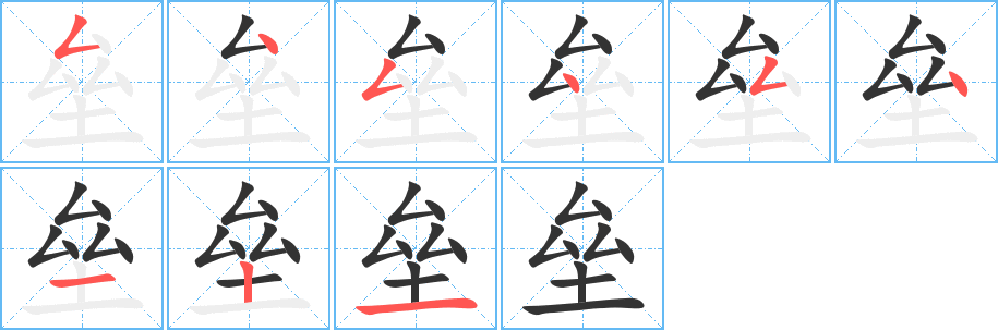 壘的筆順分步演示