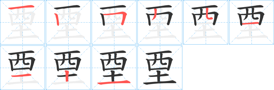 垔的筆順分步演示