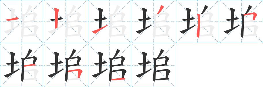 垖的筆順分步演示