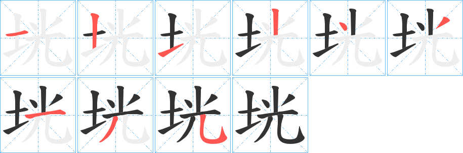 垙的筆順分步演示