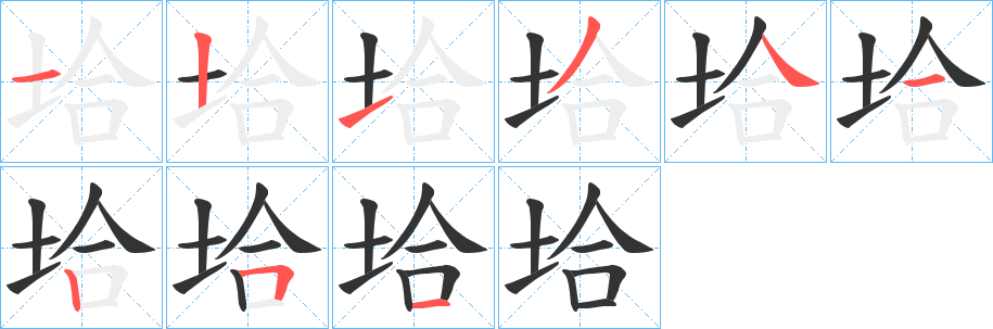 垥的筆順分步演示