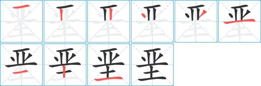 堊的筆順分步演示