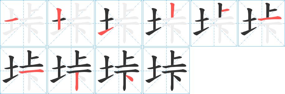 垰的筆順分步演示