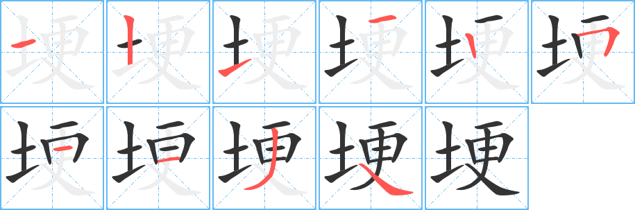 埂的筆順分步演示