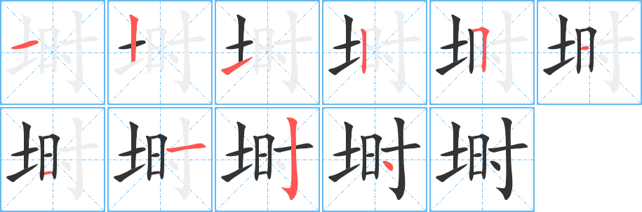 塒的筆順分步演示