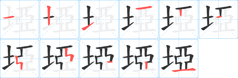 埡的筆順分步演示