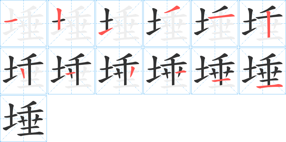 埵的筆順分步演示