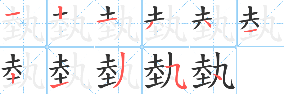 埶的筆順分步演示