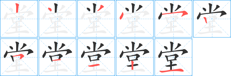 堂的筆順分步演示