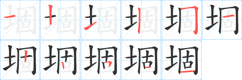 堌的筆順?lè)植窖菔?>
					
                    <hr />
                    <h2>堌的基本信息</h2>
                    <div   id=