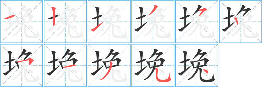 堍的筆順?lè)植窖菔?>
					
                    <hr />
                    <h2>堍的基本信息</h2>
                    <div   id=