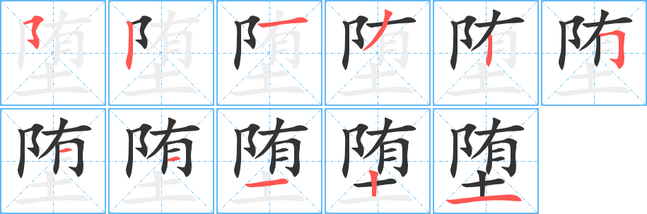 墮的筆順?lè)植窖菔?>
					
                    <hr />
                    <h2>墮的基本信息</h2>
                    <div   id=