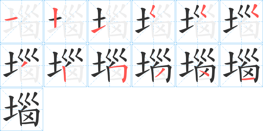 堖的筆順分步演示