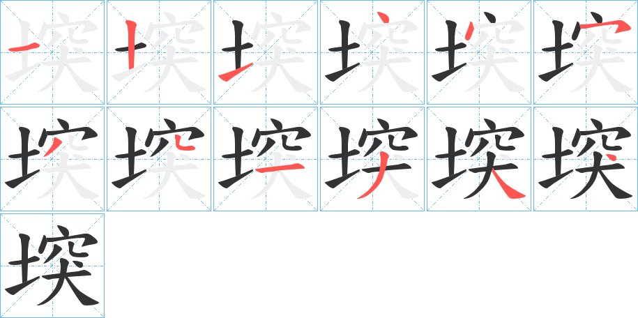 堗的筆順分步演示