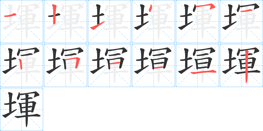 堚的筆順分步演示