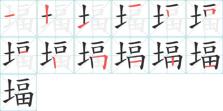 堛的筆順?lè)植窖菔?>
					
                    <hr />
                    <h2>堛的基本信息</h2>
                    <div   id=