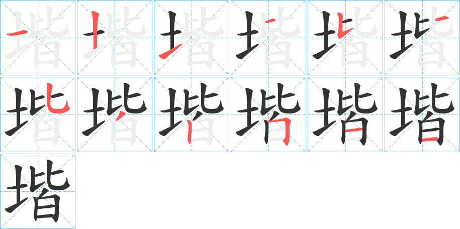 堦的筆順?lè)植窖菔?>
					
                    <hr />
                    <h2>堦的基本信息</h2>
                    <div   id=