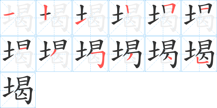 堨的筆順分步演示