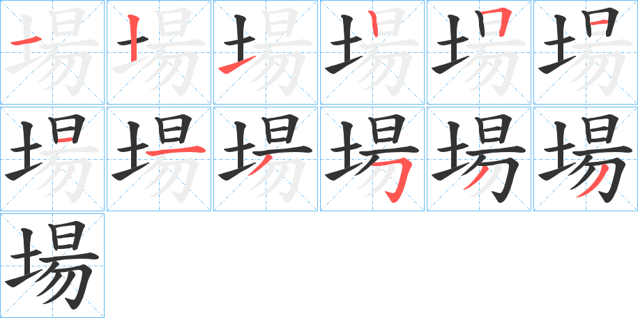 場(chǎng)的筆順分步演示