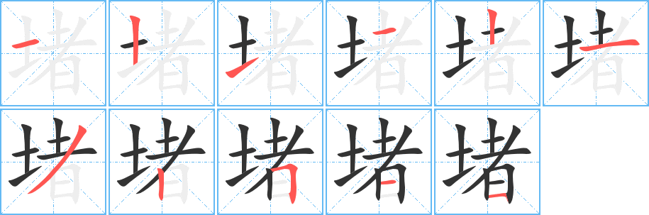 堵的筆順分步演示