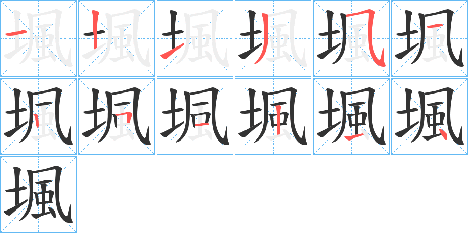 堸的筆順分步演示