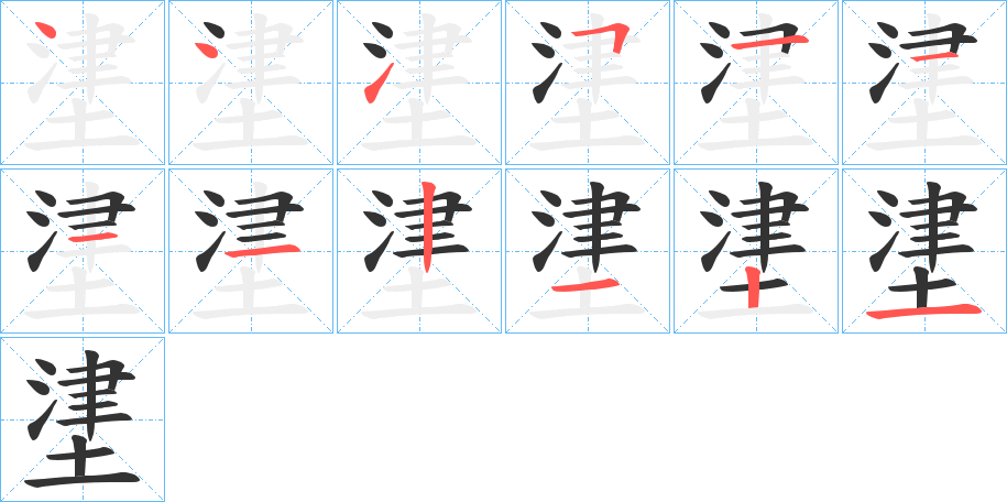 堻的筆順分步演示