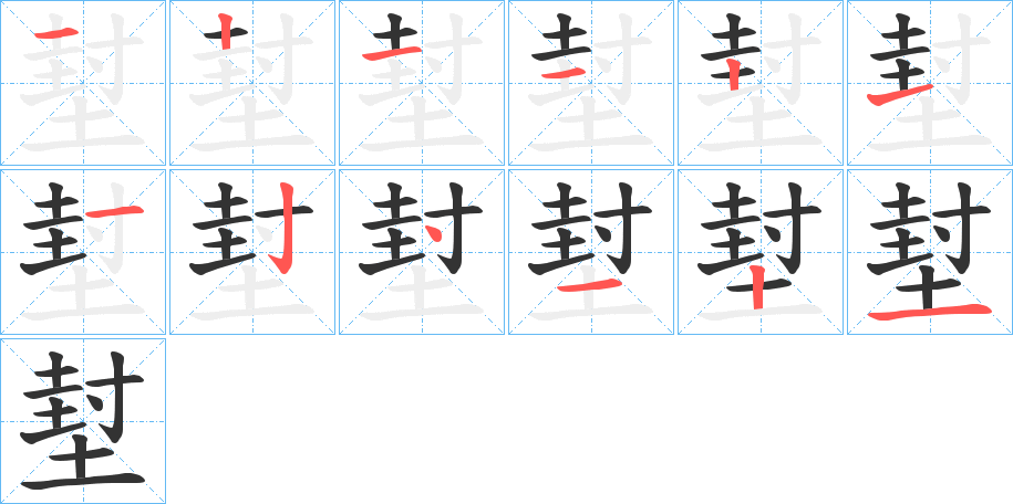 堼的筆順分步演示