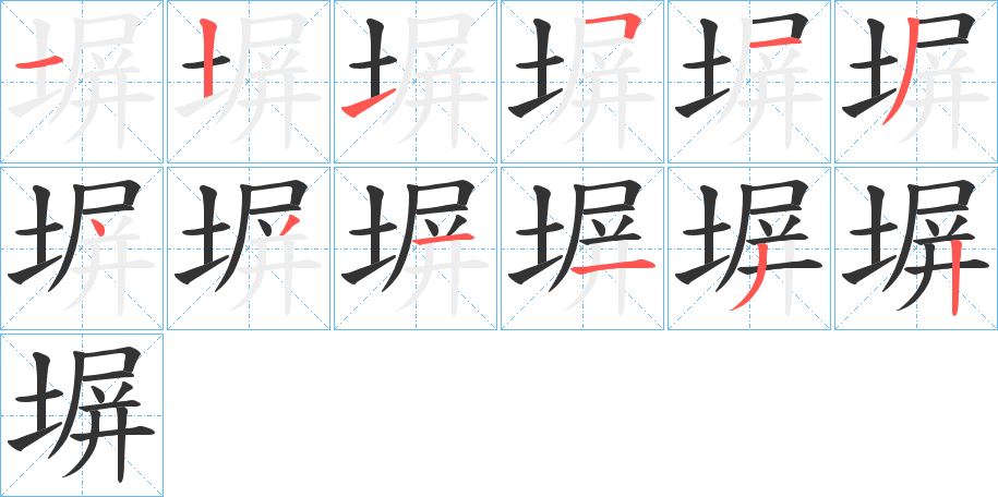 塀的筆順?lè)植窖菔?>
					
                    <hr />
                    <h2>塀的基本信息</h2>
                    <div   id=