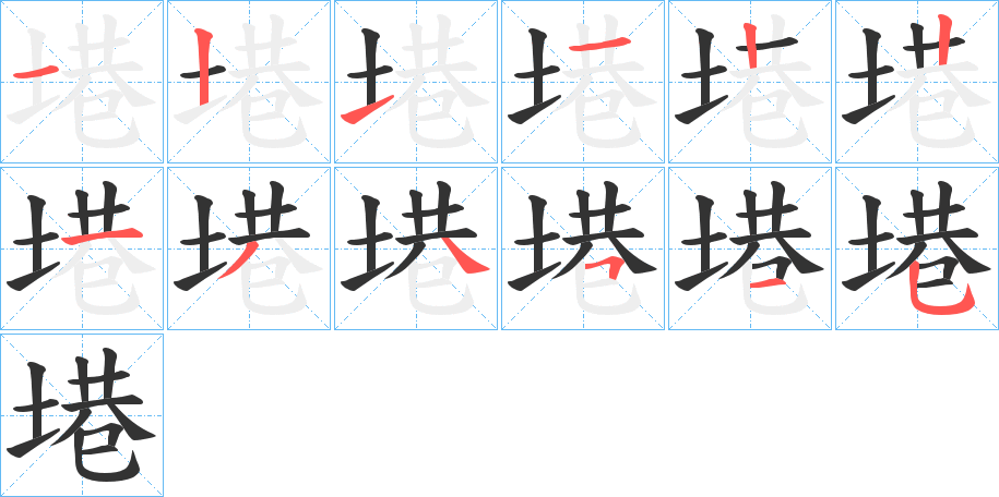 塂的筆順?lè)植窖菔?>
					
                    <hr />
                    <h2>塂的基本信息</h2>
                    <div   id=