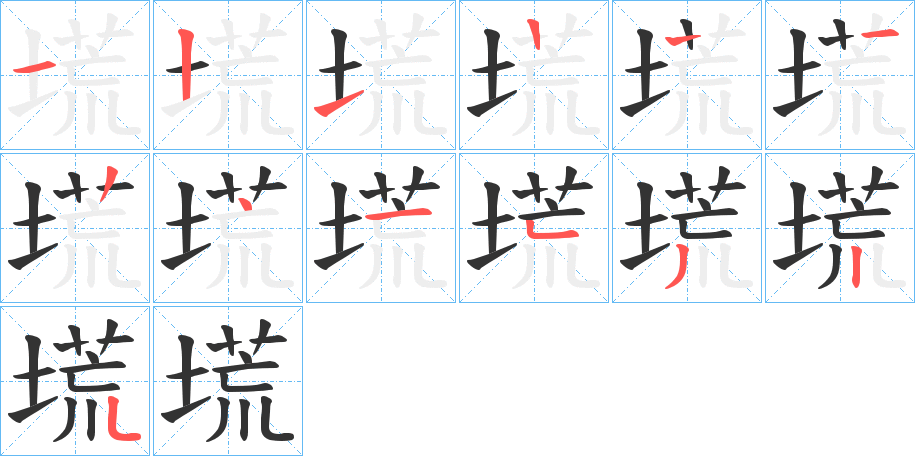 塃的筆順分步演示