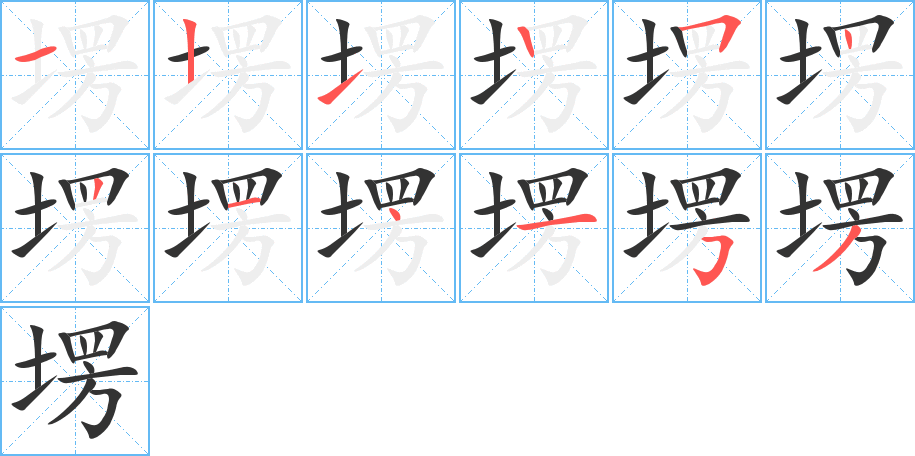 塄的筆順分步演示