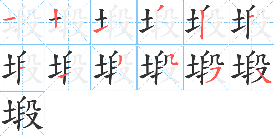 塅的筆順分步演示