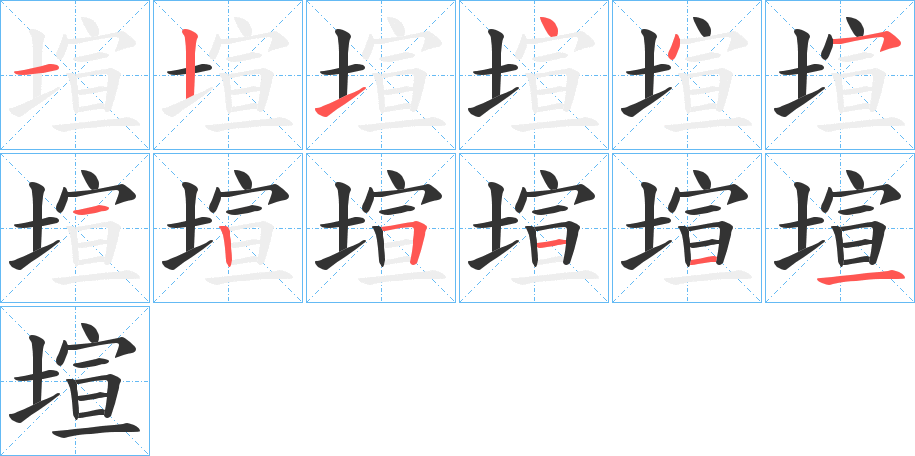 塇的筆順分步演示