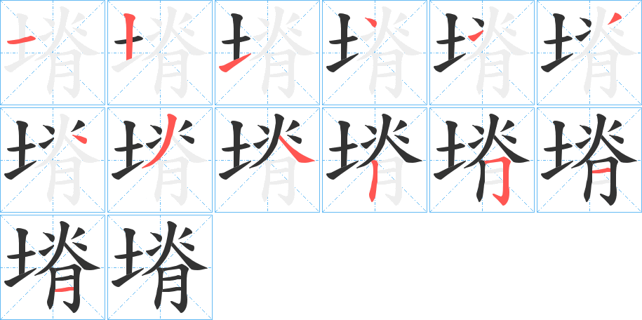 塉的筆順分步演示