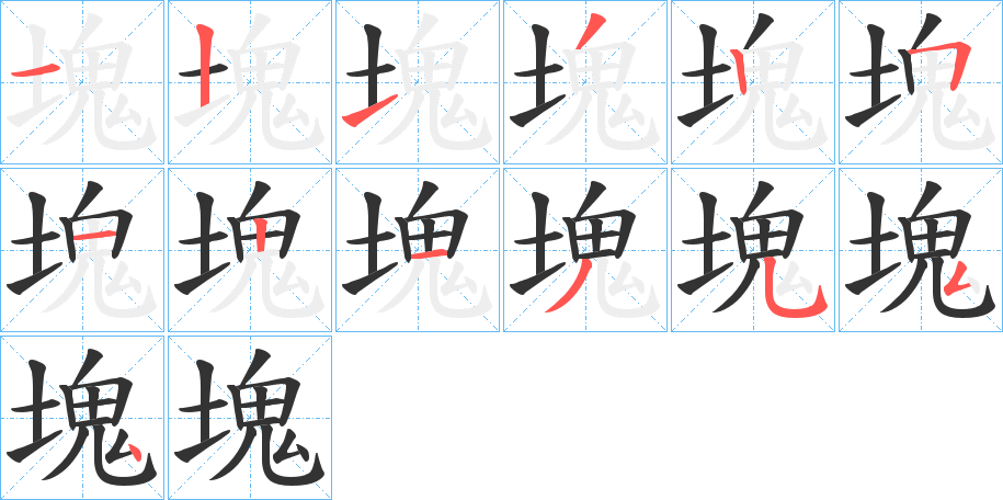 塊的筆順分步演示