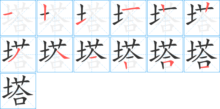 塔的筆順分步演示